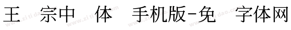 王汉宗中圆体简手机版字体转换