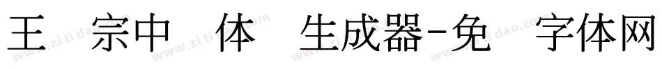 王汉宗中圆体简生成器字体转换