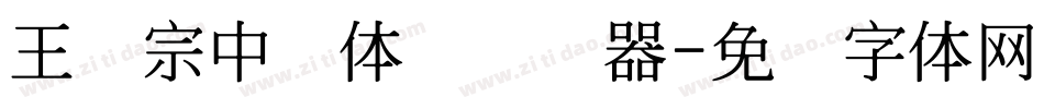 王汉宗中圆体简转换器字体转换