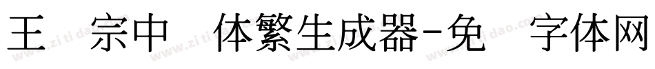 王汉宗中圆体繁生成器字体转换