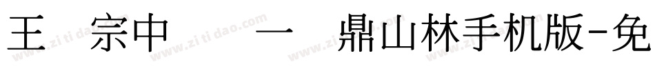 王汉宗中圆报一钟鼎山林手机版字体转换