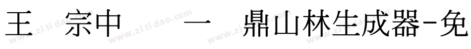 王汉宗中圆报一钟鼎山林生成器字体转换