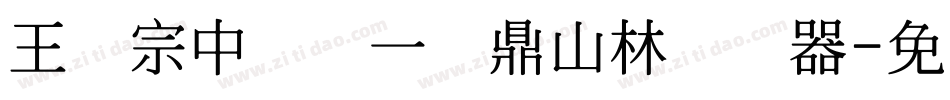 王汉宗中圆报一钟鼎山林转换器字体转换