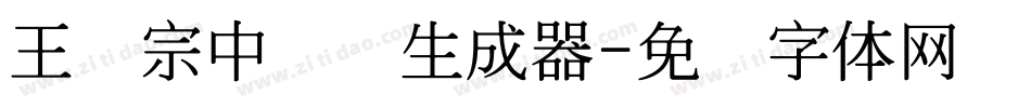 王汉宗中圆艺生成器字体转换