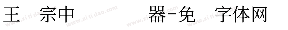 王汉宗中圆艺转换器字体转换