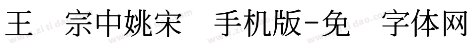 王汉宗中姚宋简手机版字体转换