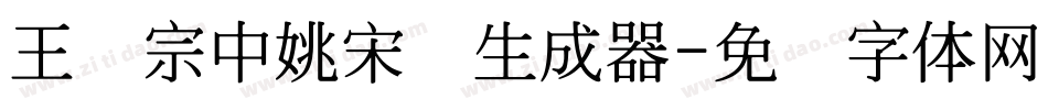 王汉宗中姚宋简生成器字体转换