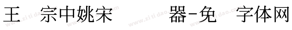 王汉宗中姚宋简转换器字体转换