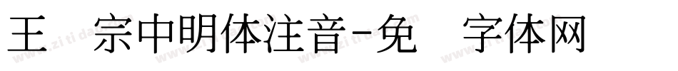 王汉宗中明体注音字体转换