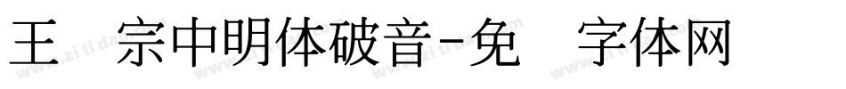 王汉宗中明体破音字体转换