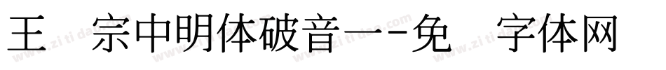 王汉宗中明体破音一字体转换