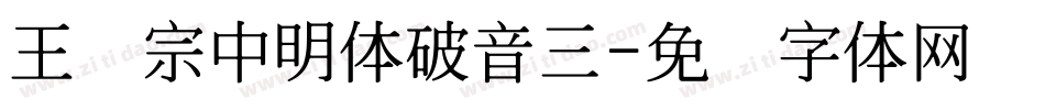王汉宗中明体破音三字体转换