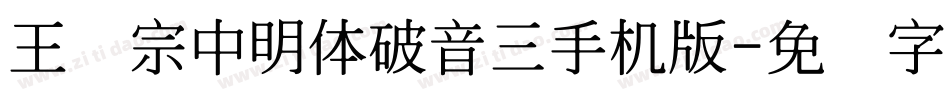 王汉宗中明体破音三手机版字体转换