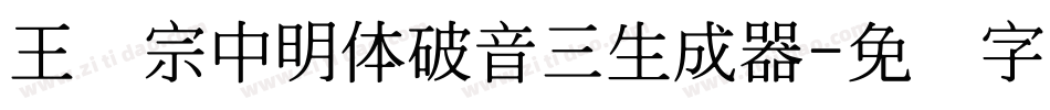 王汉宗中明体破音三生成器字体转换
