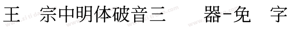 王汉宗中明体破音三转换器字体转换