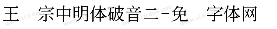王汉宗中明体破音二字体转换