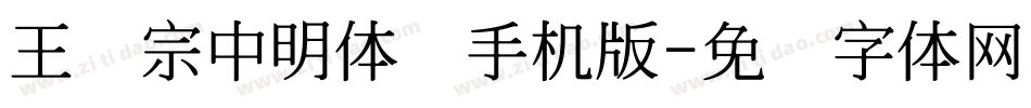 王汉宗中明体简手机版字体转换