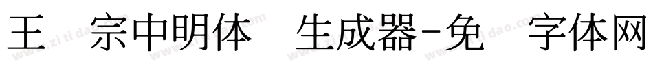 王汉宗中明体简生成器字体转换