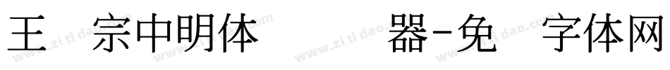 王汉宗中明体简转换器字体转换
