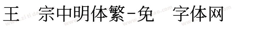 王汉宗中明体繁字体转换