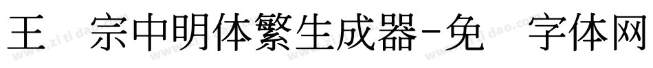 王汉宗中明体繁生成器字体转换