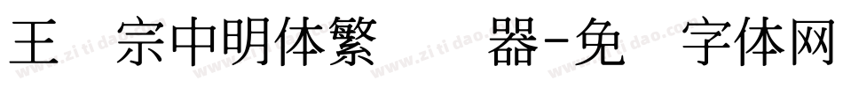 王汉宗中明体繁转换器字体转换