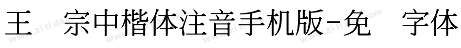 王汉宗中楷体注音手机版字体转换