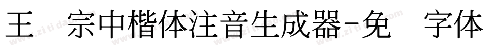 王汉宗中楷体注音生成器字体转换