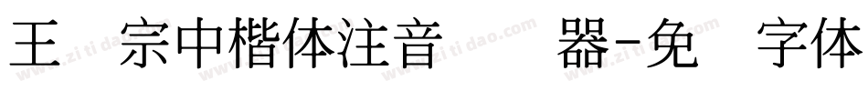 王汉宗中楷体注音转换器字体转换