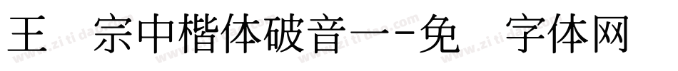 王汉宗中楷体破音一字体转换
