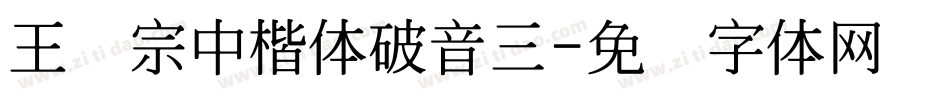 王汉宗中楷体破音三字体转换
