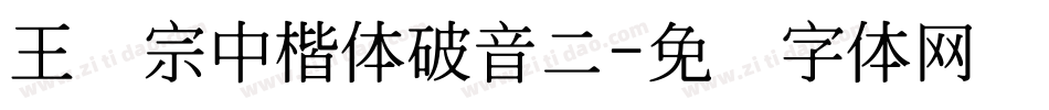 王汉宗中楷体破音二字体转换