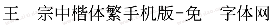 王汉宗中楷体繁手机版字体转换