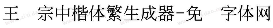 王汉宗中楷体繁生成器字体转换
