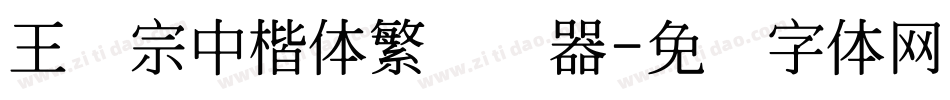 王汉宗中楷体繁转换器字体转换