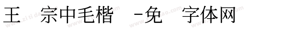 王汉宗中毛楷简字体转换