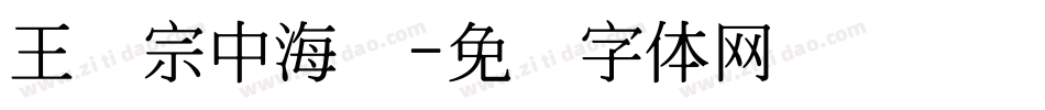 王汉宗中海报字体转换