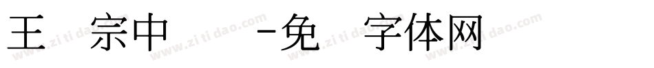 王汉宗中隶书字体转换