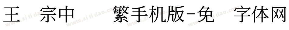 王汉宗中隶书繁手机版字体转换