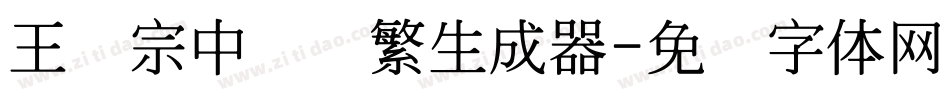 王汉宗中隶书繁生成器字体转换