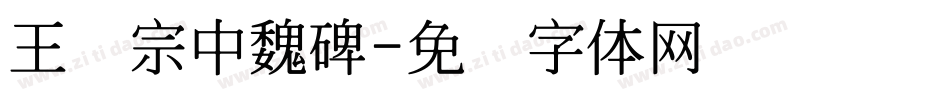 王汉宗中魏碑字体转换
