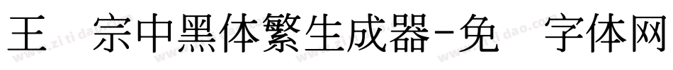 王汉宗中黑体繁生成器字体转换