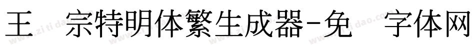 王汉宗特明体繁生成器字体转换