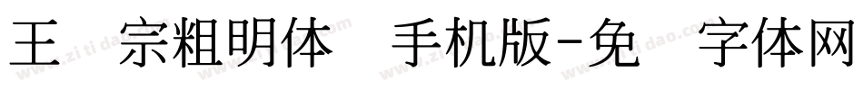 王汉宗粗明体简手机版字体转换