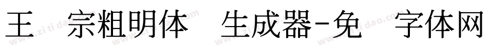 王汉宗粗明体简生成器字体转换