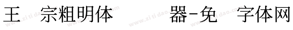 王汉宗粗明体简转换器字体转换