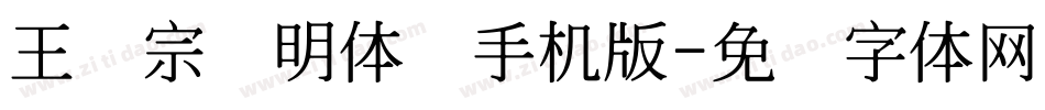 王汉宗细明体简手机版字体转换