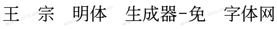 王汉宗细明体简生成器字体转换