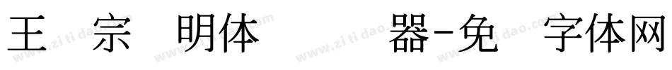 王汉宗细明体简转换器字体转换