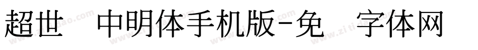 超世纪中明体手机版字体转换